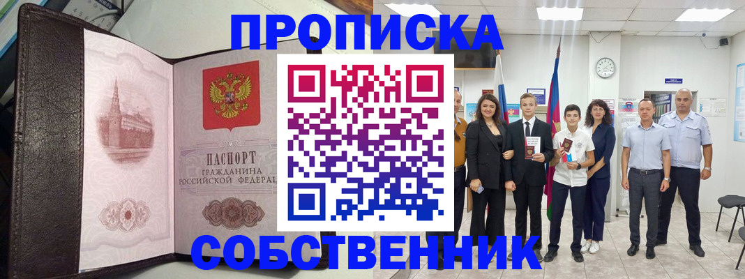 временная регистрация собственник в Советском